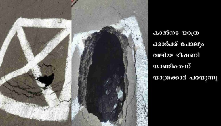 യാത്രക്കാർക്ക് ഭീഷണിയാണിയായി റോഡിന് നടുവിൽ ​ഗർത്തം