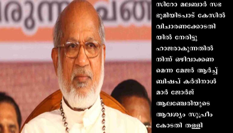 മാര്‍ ജോര്‍ജ് ആലഞ്ചേരി കോടതിയില്‍ നേരിട്ട് ഹാജരാകണം