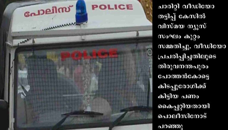 കിടപ്പുരോ​ഗിക്കായി ചാരിറ്റി വീഡിയോ സമൂഹമാധ്യമങ്ങളിൽ പ്രചരിപ്പിച്ച് ലഭിച്ച തുക തട്ടിയെടുത്ത സംഘം കുറ്റം സമ്മതിച്ചു