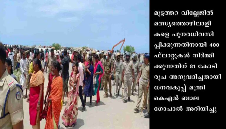 വിഴിഞ്ഞത്ത് മത്സ്യത്തൊഴിലാളികളെ പുനരധിവസിപ്പിക്കുന്നതിനായി 400 ഫ്ലാറ്റുകൾ നിർമ്മിക്കുന്നതിന് തുക അനുവദിച്ചതായി ധനവകുപ്പ്