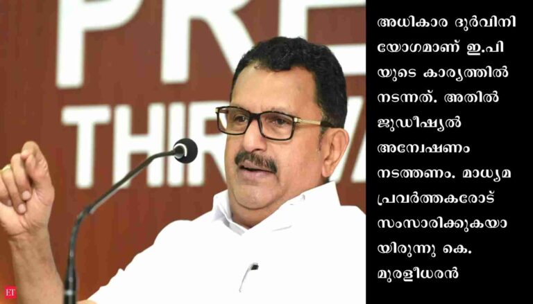 ഇ.പി ജയരാജന്റെ അനധികൃത സ്വത്ത്: പാര്‍ട്ടി അനേ്വഷിച്ചാല്‍ പോരെന്ന് കെ.മുരളീധരന്‍
