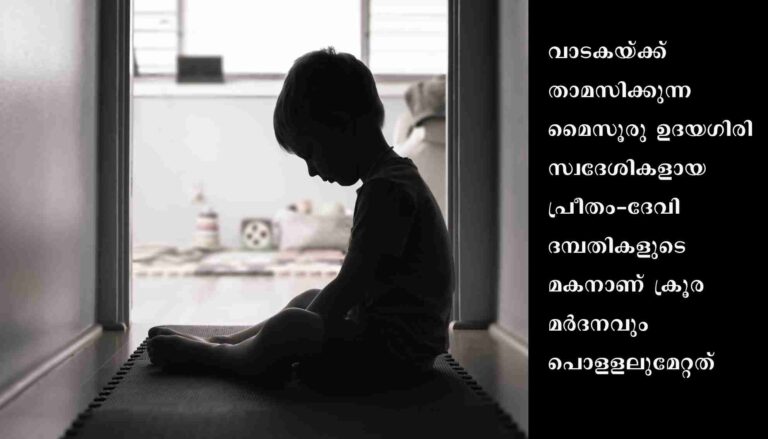 അഞ്ചു വയസുകാരനു ക്രൂരമര്‍ദനം: ശരീരമാസകലം അടിയേറ്റ പാടുകള്‍