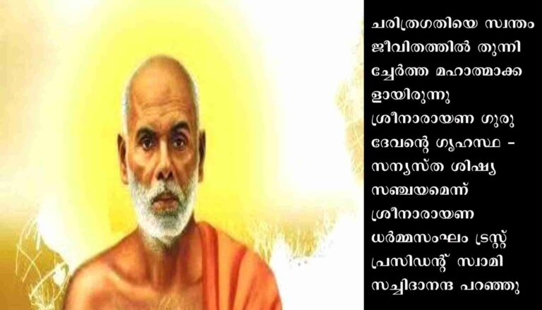 ഗുരുദേവന്റെ സന്യസ്ത ശിഷ്യ പരമ്പരയിലൂടെയാണ് മഹാഗുരുവിന്റെ ആത്മീയപ്രസ്ഥാനം ഭാരതത്തിനകത്തും പുറത്തും സുസംഘടിതമായതെന്ന് സ്വാമി സച്ചിദാനന്ദ