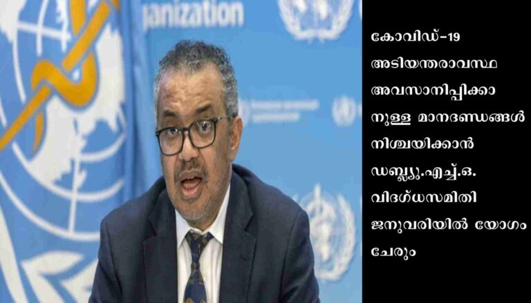 കോവിഡ് അടിയന്തരാവസ്ഥ അവസാനിപ്പിക്കാന് ഡബ്ല്യു.എച്ച്.ഒ.