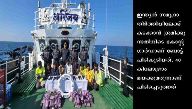 ഗുജറാത്ത് തീരത്ത് 300 കോടിയോളം രൂപ വിലവരുന്ന 40 കിലോഗ്രാം മയക്കുമരുന്ന് പിടിച്ചു
