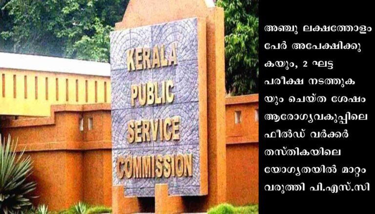 ആരോഗ്യവകുപ്പിലെ ഫീൽഡ് വർക്കർ തസ്‌തികയിലെ യോഗ്യതയിൽ മാറ്റം വരുത്തി പി.എസ്.സി.