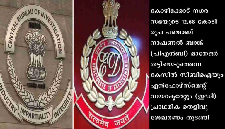 പഞ്ചാബ് നാഷനൽ ബാങ്ക് പണം തട്ടിപ്പ് കേസ് : കള്ളപ്പണം വെളുപ്പിക്കൽ തടയൽ നിയമപ്രകാരം ഇഡിയും അന്വേഷണം ഏറ്റെടുക്കും