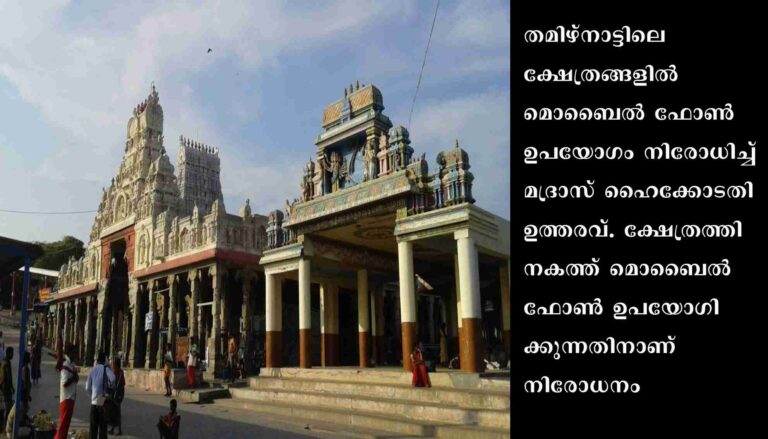 തമിഴ്നാട്ടിലെ ക്ഷേത്രങ്ങളില്‍ മൊബൈല്‍ ഫോണ്‍ ഉപയോഗം നിരോധിച്ച് മദ്രാസ് ഹൈക്കോടതി