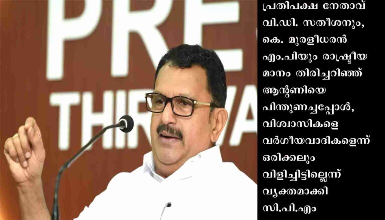 ന്യൂനപക്ഷ പ്രീണനം, മൃദുഹിന്ദുത്വം തുടങ്ങിയ പ്രയോഗങ്ങളോട് യോജിപ്പില്ലെന്ന് കെ.മുരളീധരൻ,