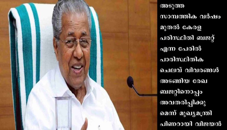 അടുത്ത വര്‍ഷം മുതല്‍ പരിസ്ഥിതി ബജറ്റ്: മുഖ്യമന്ത്രി