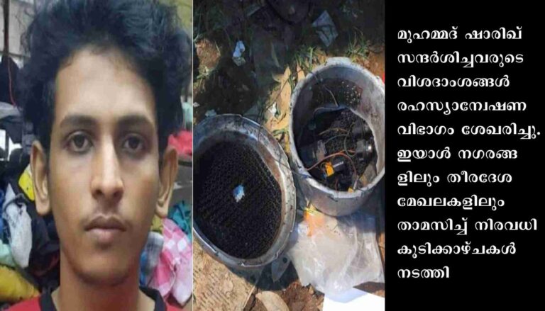 മംഗളൂരു സ്‌ഫോടനക്കേസ്: മുഹമ്മദ് ഷാരിഖിന്റെ കേരള ബന്ധത്തിന് കൂടുതല്‍ തെളിവുകള്‍