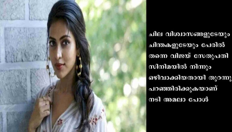 അമലാ പോൾ: ഞാന്‍ വിജയ് സേതുപതി സിനിമയില്‍ നിന്നും ഒഴിവാക്കപ്പെട്ടു