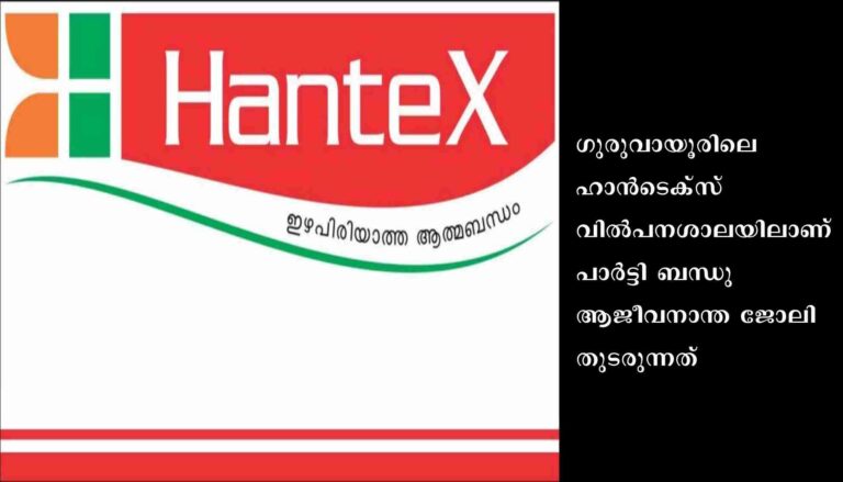 ഹാൻടെക്സിൽ പാർട്ടി ബന്ധുവിന് ആജീവനാന്ത ജോലി
