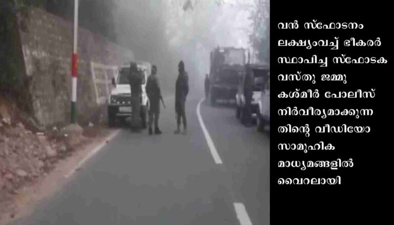 സ്‌ഫോടക വസ്തു നിര്‍വീര്യമാക്കി ജമ്മുകശ്മീര്‍ പോലീസ്