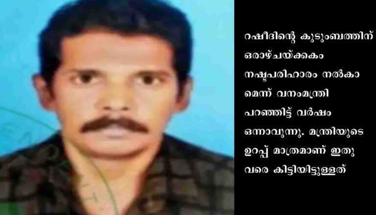 വന്യജീവി ആക്രമണങ്ങളിൽ പരിക്കേൽക്കുന്നവർക്കുളള പ്രത്യേക നഷ്ടപരിഹാരം പ്രഖ്യാപനങ്ങളിലും പേപ്പറുകളിലും മാത്രം