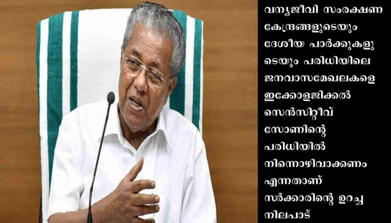 ബഫർ സോൺ വിഷയത്തിൽ സ‌ർ‌ക്കാർ നിലപാട് വ്യക്തമാക്കി മുഖ്യമന്ത്രി പിണറായി വിജയൻ
