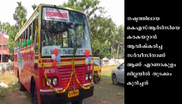 കെ.എ.സ്.ആർ.ടിസി ഗ്രാമവണ്ടിയുടെ കന്നിയാത്ര എറണാകുളത്ത് മന്ത്രി ആന്റണി രാജു ഫ്ലാഗ് ഓഫ് ചെയ്തു