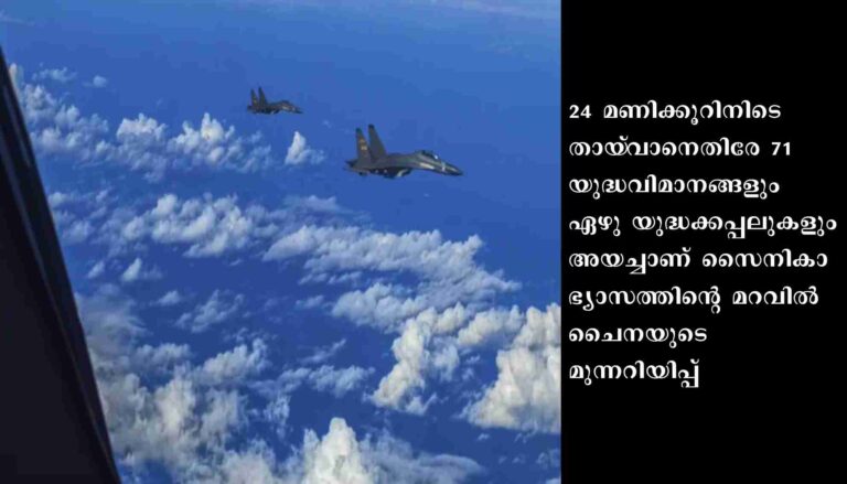 തായ്‌വാനെ വളഞ്ഞ് ചൈന