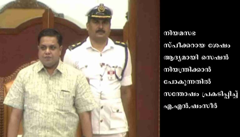 ആദ്യമായി സെഷൻ നിയന്ത്രിക്കാൻ പോകുന്നു; കോടിയേരിയുടെ ചരമോപചാരം വായിക്കേണ്ടി വരുന്നത് വ്യക്തിപരമായ ദുഃഖമെന്ന് എ.എൻ.ഷംസീർ