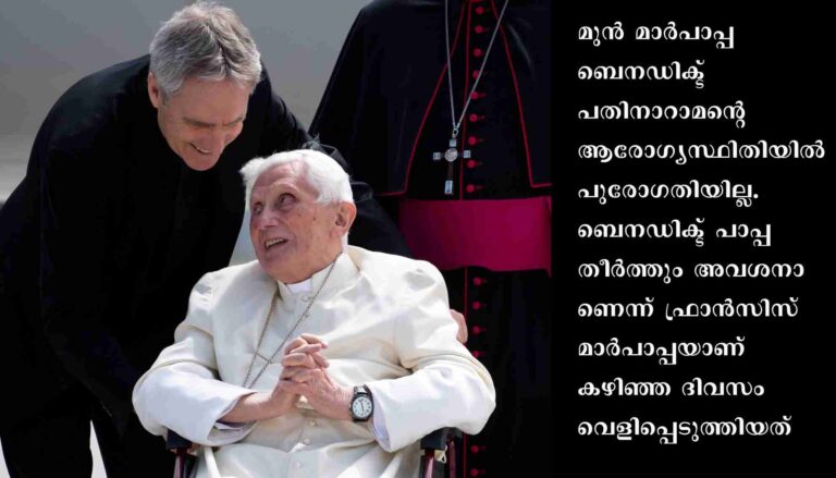 മുന്‍ മാര്‍പാപ്പ ബെനഡിക്ട് പതിനാറാമന്റെ ആരോഗ്യസ്ഥിതിയില്‍ പുരോഗതിയില്ല