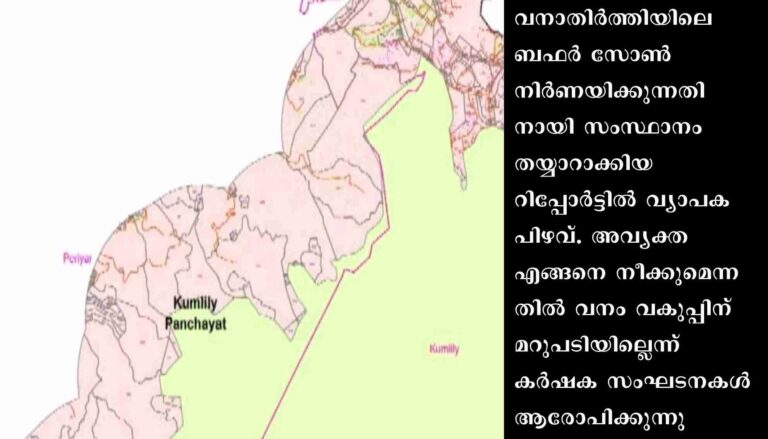 ആശയക്കുഴപ്പങ്ങളുടെ മാപ്പ്: ബഫർ സോണിലെ ജനവാസ കേന്ദ്രങ്ങളുടെ നിർണയത്തിൽ വ്യാപക പിഴവ്