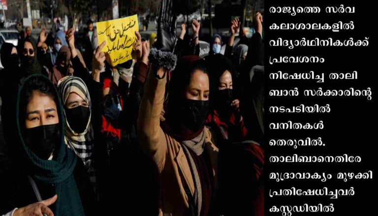 സര്‍വകലാശാലകളില്‍ പ്രവേശന വിലക്ക്: അഫ്ഗാന്‍ വിദ്യാര്‍ഥിനികള്‍ തെരുവില്‍