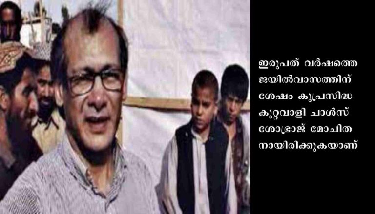 പുസ്തകമെഴുതും: കാണ്ഡഹാര്‍ ബന്ദികളെ മോചിപ്പിക്കാന്‍ നിര്‍ണായക ഇടപെടല്‍ നടത്തിയെന്നും ചാള്‍സ് ശോഭ്രാജ്