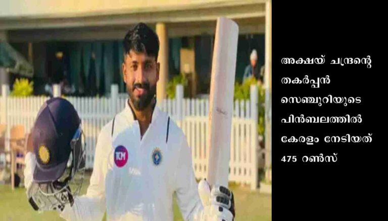 രഞ്ജി ട്രോഫി ക്രിക്കറ്റ് : കേരളത്തിന് കൂറ്റന്‍ സ്‌കോര്‍