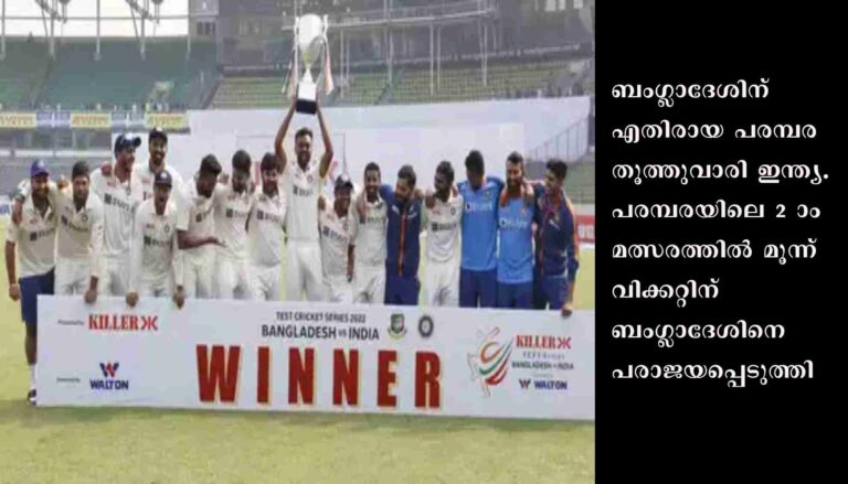 ബംഗ്ലാദേശിന് എതിരായ പരമ്പര തൂത്തുവാരി ഇന്ത്യ