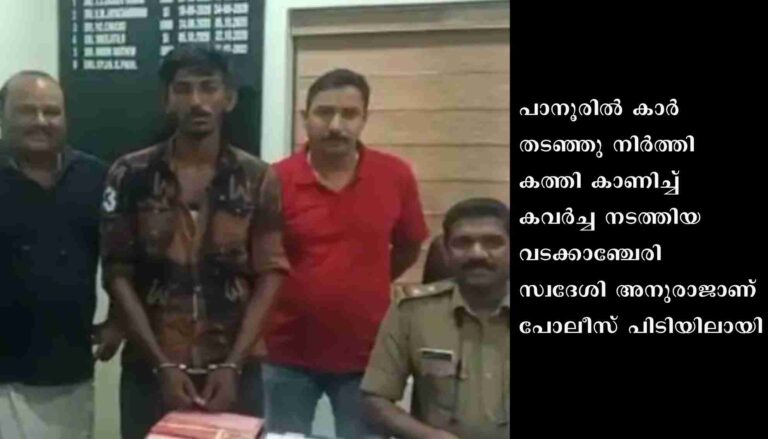 കാർ തടഞ്ഞു നിർത്തി കത്തി കാണിച്ച് കവർച്ച നടത്തിയ യുവാവ് പോലീസ് പിടിയിൽ
