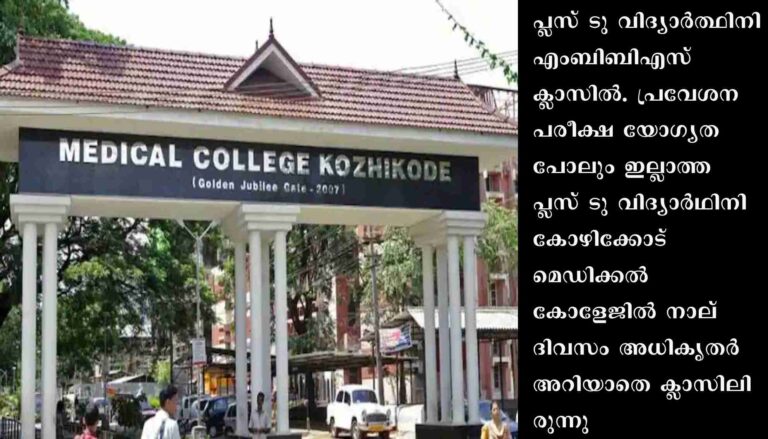 പ്ലസ് ടു വിദ്യാർത്ഥിനി എംബിബിഎസ് ക്ലാസിൽ: വിചിത്ര സംഭവം കോഴിക്കോട് മെഡിക്കല്‍ കോളേജില്‍