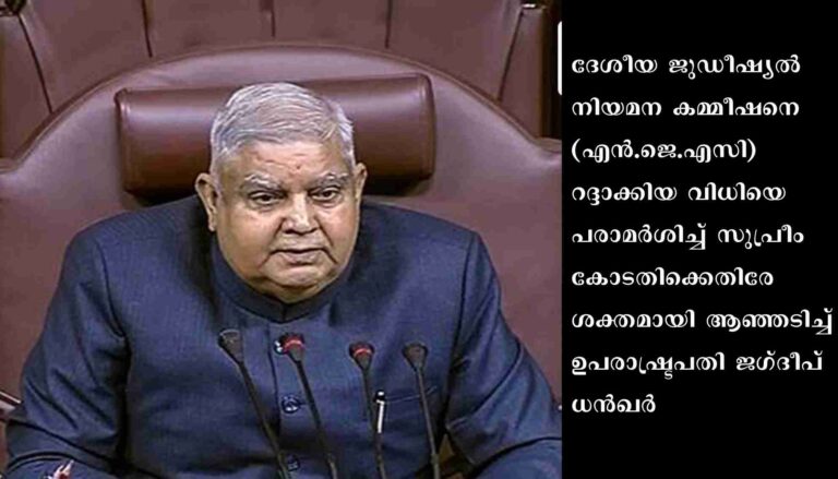 എന്‍.ജെ.എ.സി. വിധിക്കെതിരേ രാജ്യസഭാ ചെയര്‍മാന്‍