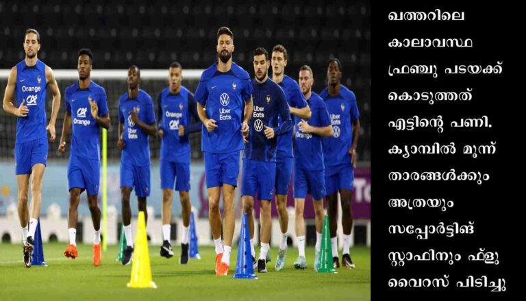 ലോകകപ്പ് : ഫ്രാൻസ് ടീം പനി ചൂടിൽ