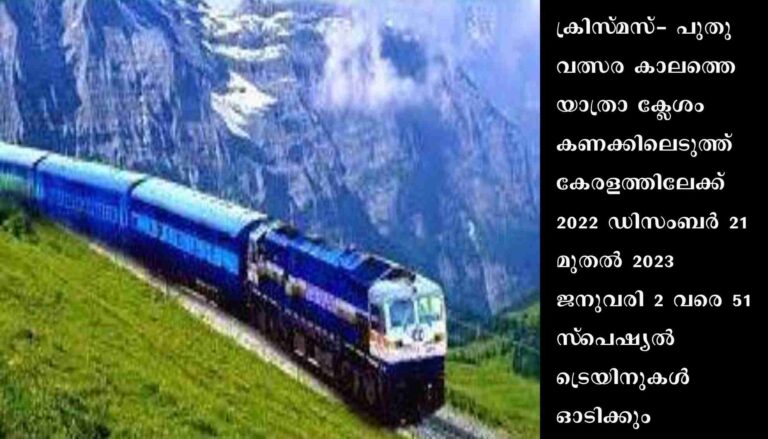 ക്രിസ്‌മസ്- പുതുവത്സരം പ്രമാണിച്ച കേരളത്തിലേക്ക് 51 സ്‌പെഷ്യൽ ട്രെയിനുകൾ