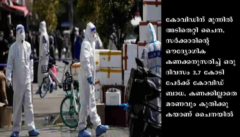 കോവിഡിന് മുന്നില്‍ അടിതെറ്റി ചൈന,ഒറ്റ ദിവസം, രോഗികള്‍ 3.7 കോടി
