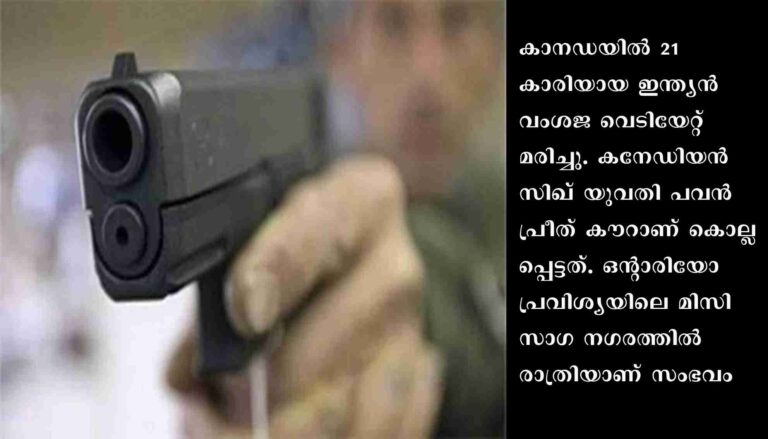 കാനഡയില്‍ 21 കാരിയായ ഇന്ത്യന്‍ വംശജ വെടിയേറ്റ് മരിച്ചു