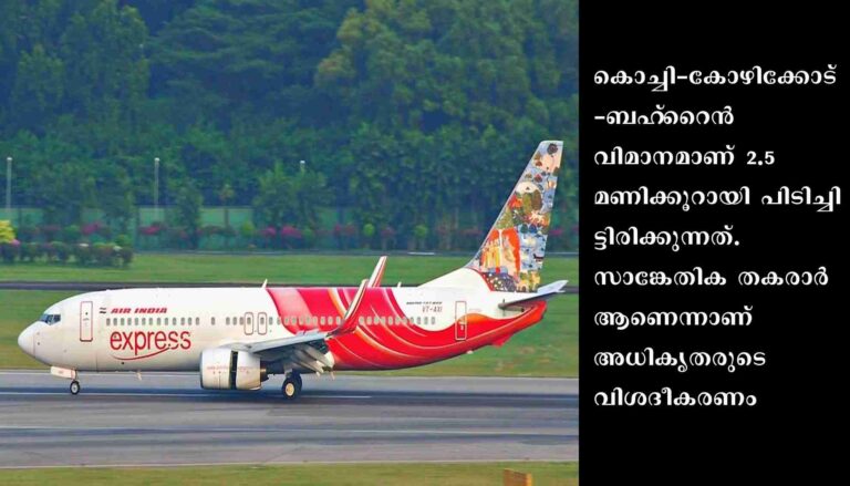 സാങ്കേതിക തകരാര്‍: കരിപ്പൂരില്‍ എയര്‍ ഇന്ത്യ വിമാനം പിടിച്ചിട്ടു