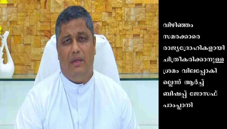 വിഴിഞ്ഞം സമരക്കാരെ രാജ്യദ്രോഹികളായി ചിത്രീകരിക്കാനുള്ള ശ്രമം വിലപ്പോകില്ല : ആർച്ച് ബിഷപ്പ് ജോസഫ് പാംപ്ലാനി