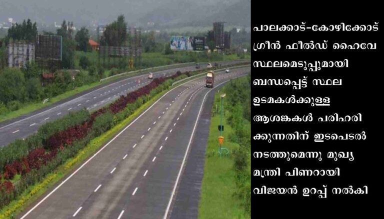 ഗ്രീന്‍ ഫീല്‍ഡ് ഹൈവേ: ആശങ്ക അകറ്റുമെന്ന് മുഖ്യമന്ത്രി