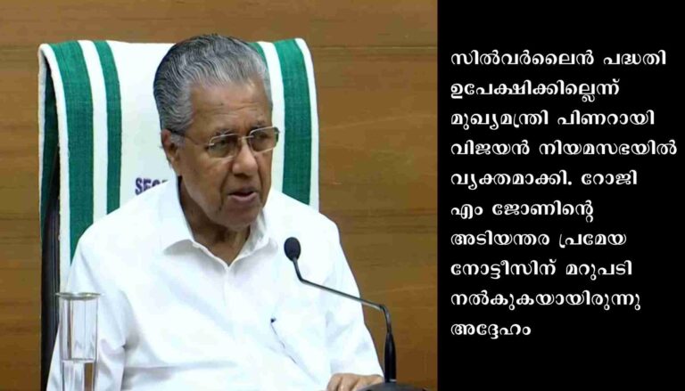 ‘സിൽവർ ലൈൻ ഉപേക്ഷിക്കില്ല ,അനുമതി ഇന്നല്ലെങ്കിൽ നാളെ കിട്ടും. തള്ളിപ്പറയാൻ കേന്ദ്രത്തിന് പോലും കഴിയുന്നില്ല’: മുഖ്യമന്ത്രി