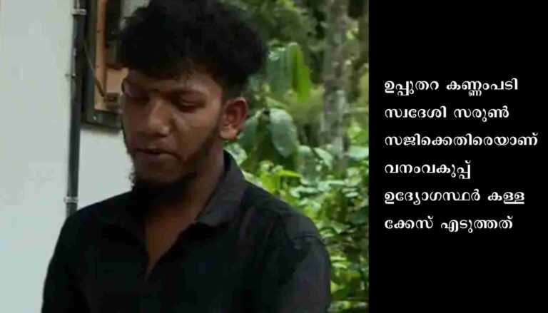 ‘കാട്ടിറച്ചി കടത്തി’: ആദിവാസി യുവാവിനെ കള്ളക്കേസില്‍ കുടുക്കിയ ഉദ്യോഗസ്ഥര്‍ക്കെതിരെ കേസെടുക്കൽ ഉത്തരവ്