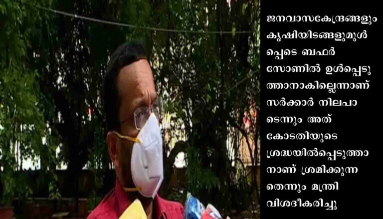 ബഫർ സോൺ: ഫീൽഡ് സർവ്വേ വേഗത്തിലാക്കും, സർക്കാർ നിലപാട് ജനവാസ മേഖലകളെ ഒഴിവാക്കണമെന്ന് തന്നെ: മന്ത്രി രാജൻ