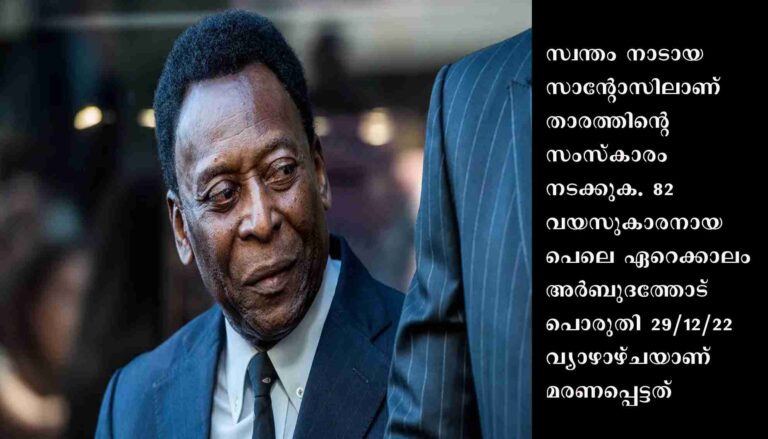 പെലെയുടെ സംസ്കാരം ജനുവരി 3 ന്