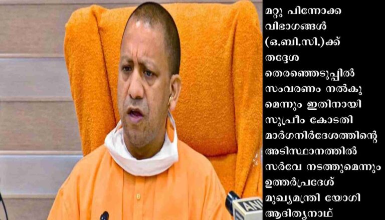 ഒ.ബി.സി. സംവരണം തടഞ്ഞ് ഹൈക്കോടതി: സുപ്രീം കോടതിയെ സമീപിക്കുമെന്ന് യോഗി