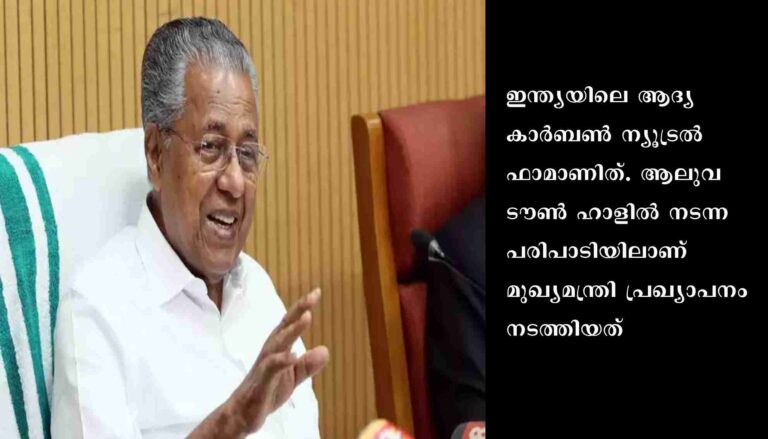 തുരുത്ത് വിത്തുത്പാദന കേന്ദ്രം കാര്‍ബണ്‍ ന്യൂട്രലായി പ്രഖ്യാപിച്ച് മുഖ്യമന്ത്രി