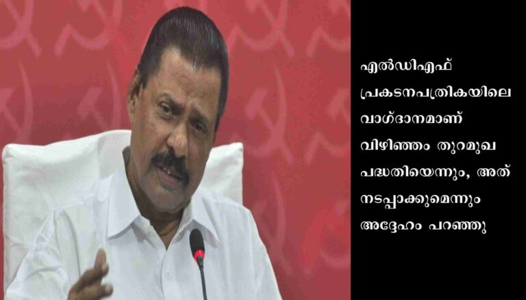 വിഴിഞ്ഞം : സമരം ഭയന്ന് ഒളിച്ചോടില്ലെന്ന് സിപിഐഎം സംസ്ഥാന സെക്രട്ടറി എം വി ഗോവിന്ദൻ