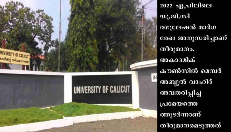 കാലിക്കറ്റ് വാഴ്‌സിറ്റിയില്‍ ഇരട്ട ബിരുദത്തിന് അക്കാദമിക്ക് കൗണ്‍സിലിന്റെ പച്ചക്കൊടി