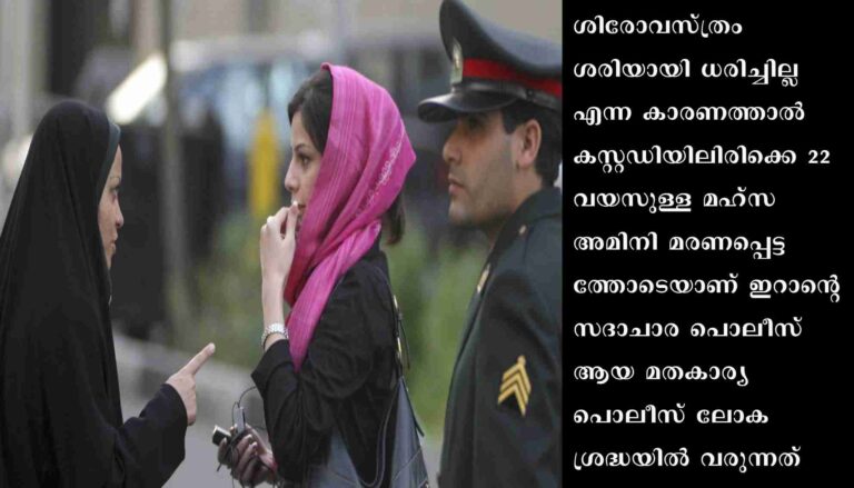 എന്താണ് ഇറാന്റെ മതകാര്യ പൊലീസ്?