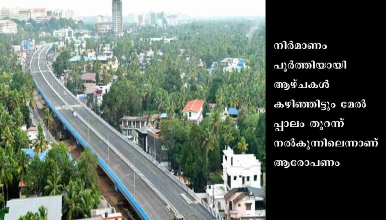കഴക്കൂട്ടം മേൽപ്പാലത്തിന്റെ ഉദ്ഘാടനം വൈകുന്നതിൽ പ്രതിഷേധം