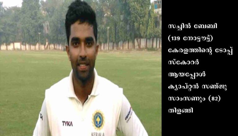 രഞ്ജി ട്രോഫി: സച്ചിൻ ബേബി ടോപ്പ് സ്കോറർ